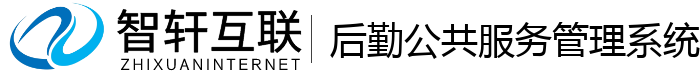 后勤公共系统